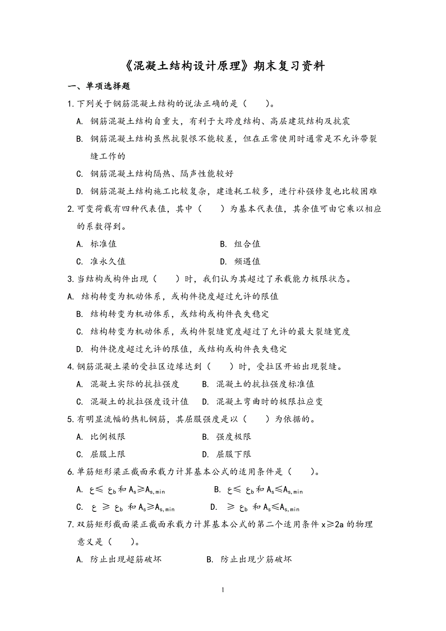 电大《混凝土结构设计原理》期末复习资料_第1页