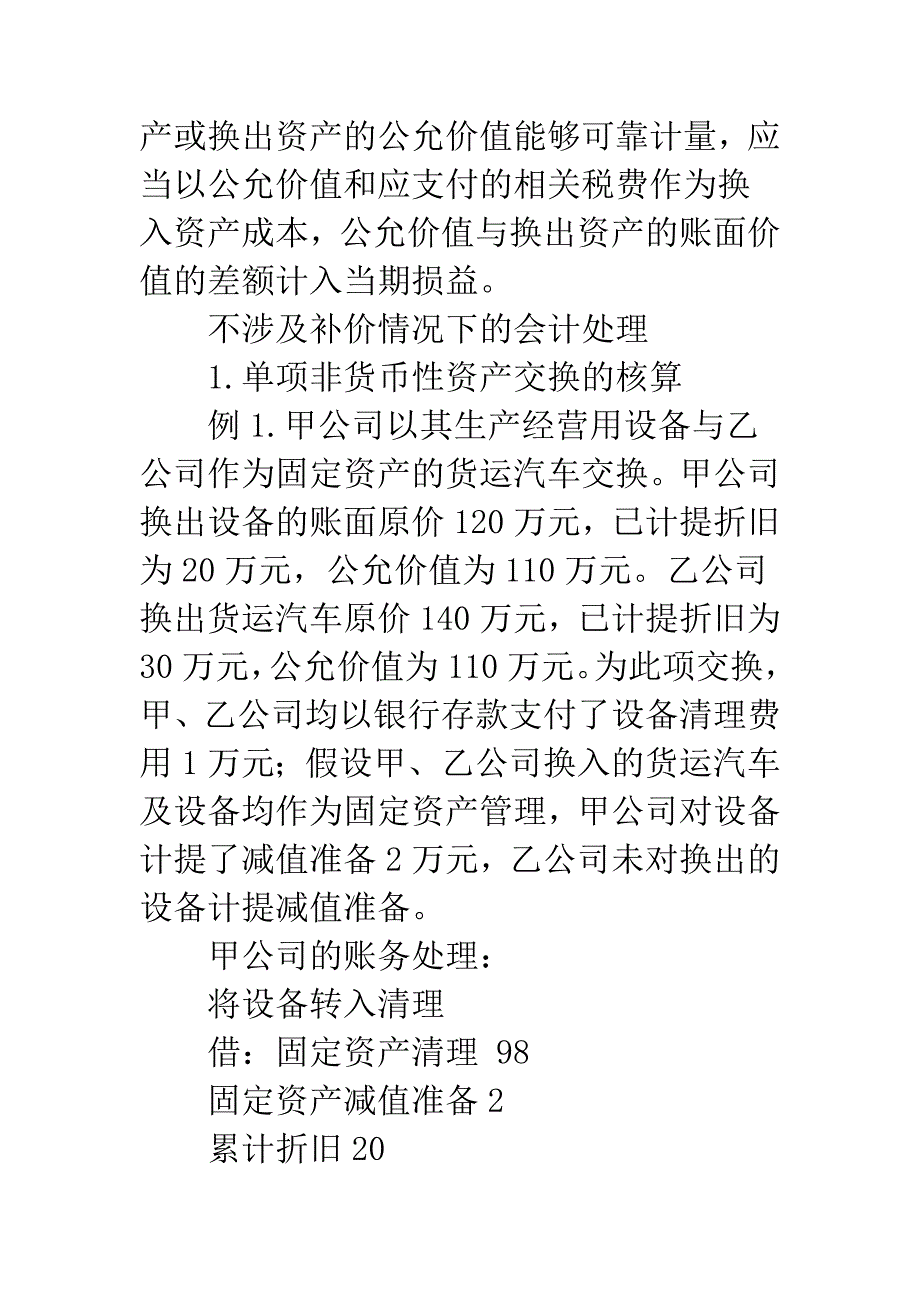 浅析《企业会计准则第7号——非货币性资产交换》会计处理方法-1.docx_第2页