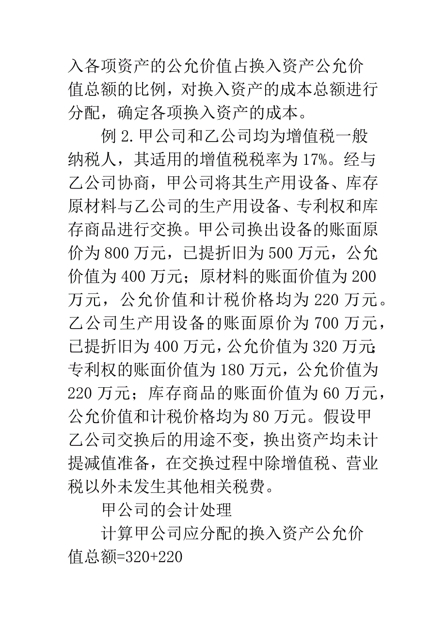 浅析《企业会计准则第7号——非货币性资产交换》会计处理方法-1.docx_第4页