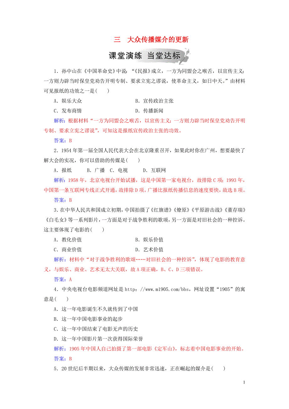 2018-2019学年高中历史 专题四 中国近现代社会生活的变迁 三 大众传播媒介的更新练习 人民版必修2_第1页