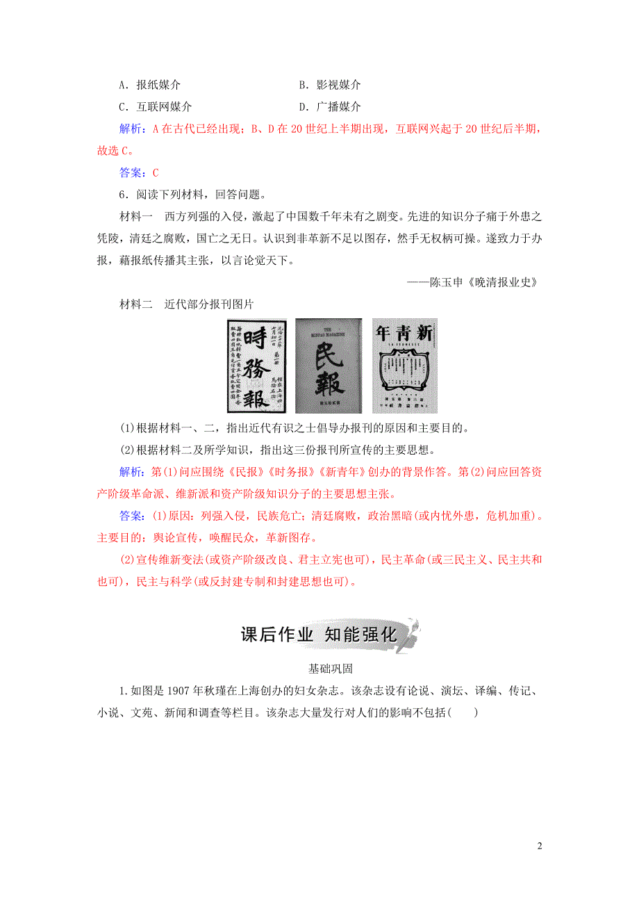 2018-2019学年高中历史 专题四 中国近现代社会生活的变迁 三 大众传播媒介的更新练习 人民版必修2_第2页