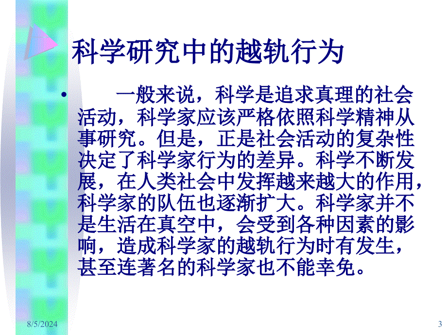 科学研究中的越轨行为课件_第3页