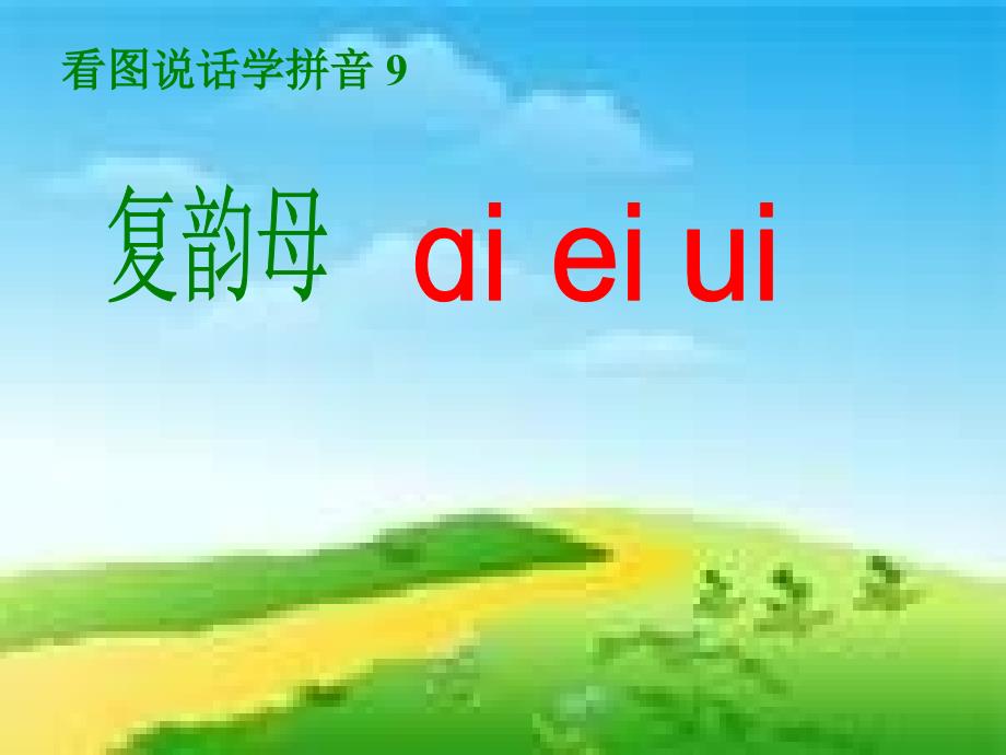 拼音ai_ei_ui1课件_第1页