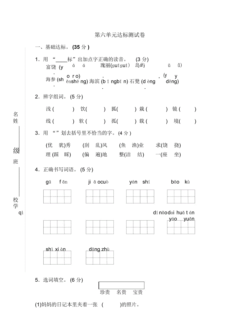 部编版三年级语文上册第六单元达标测试卷_第1页