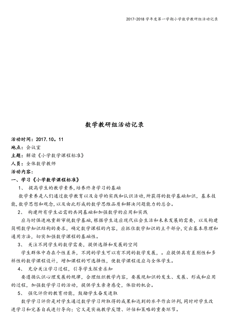 2017-2018学年度第一学期小学数学教研组活动记录.doc_第2页