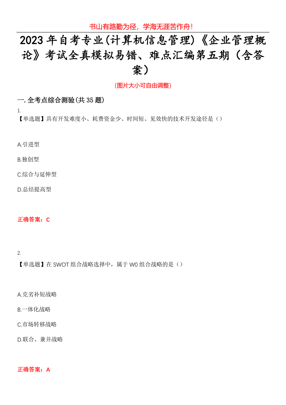 2023年自考专业(计算机信息管理)《企业管理概论》考试全真模拟易错、难点汇编第五期（含答案）试卷号：29_第1页