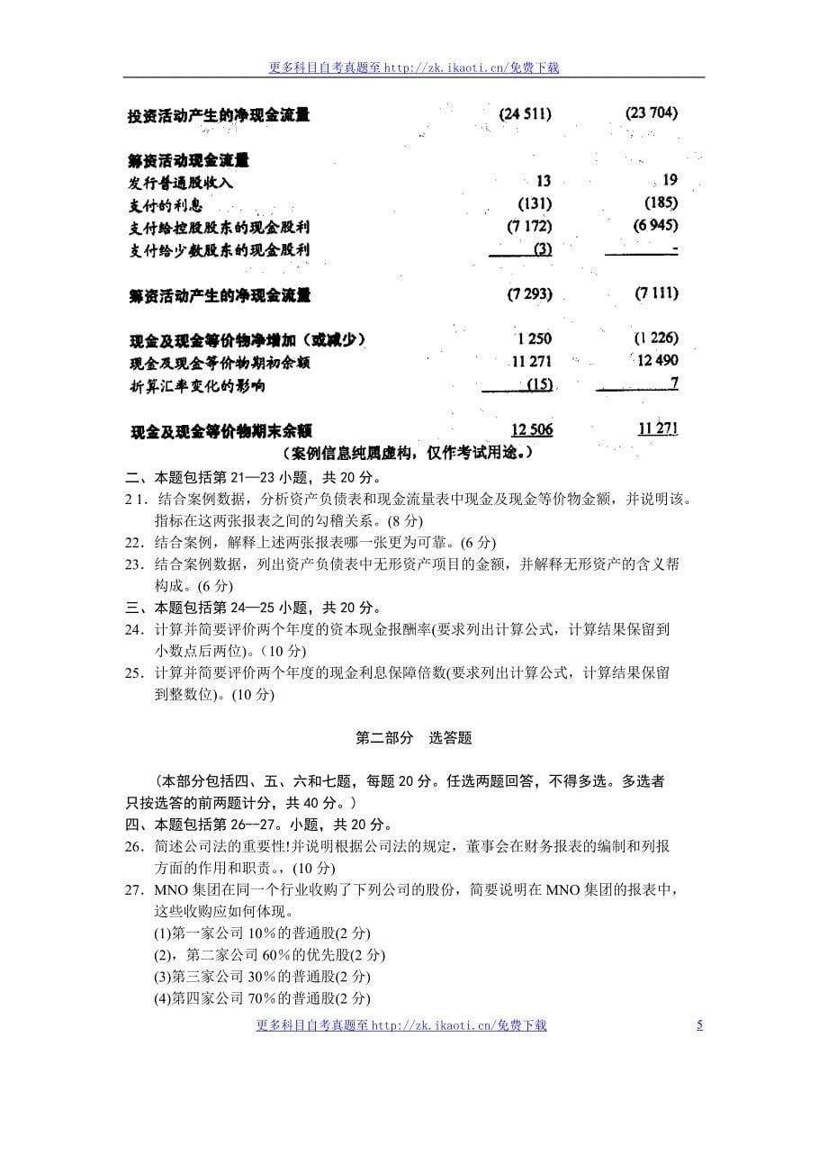 自考00806财务报表分析二01月真题考卷_第5页