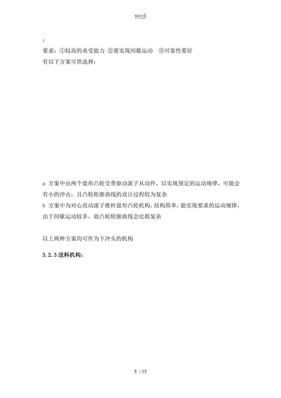 压片成型机课程设计(武汉理工大学)_第5页
