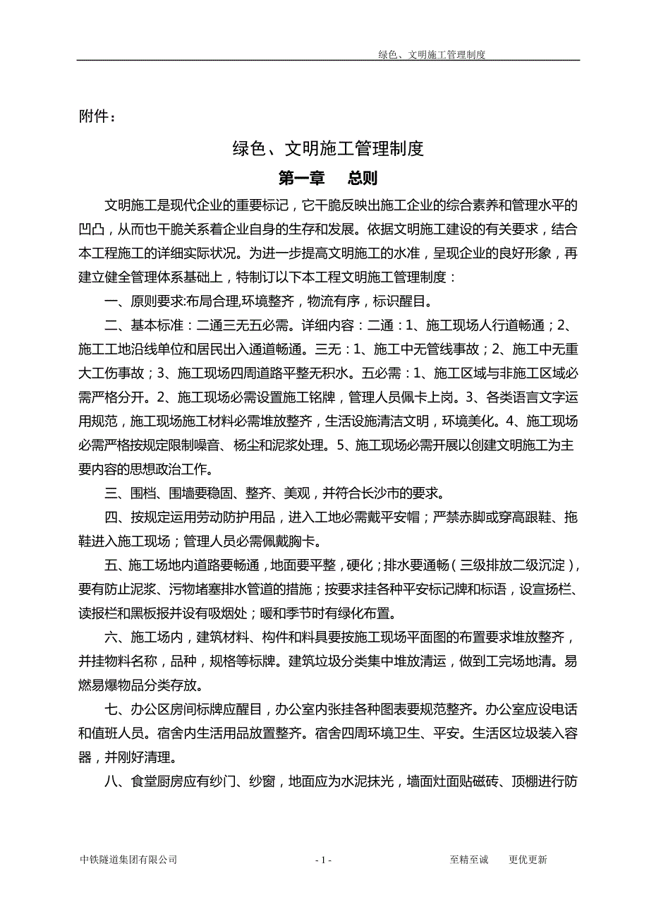 绿色、文明、环保施工管理制度_第1页