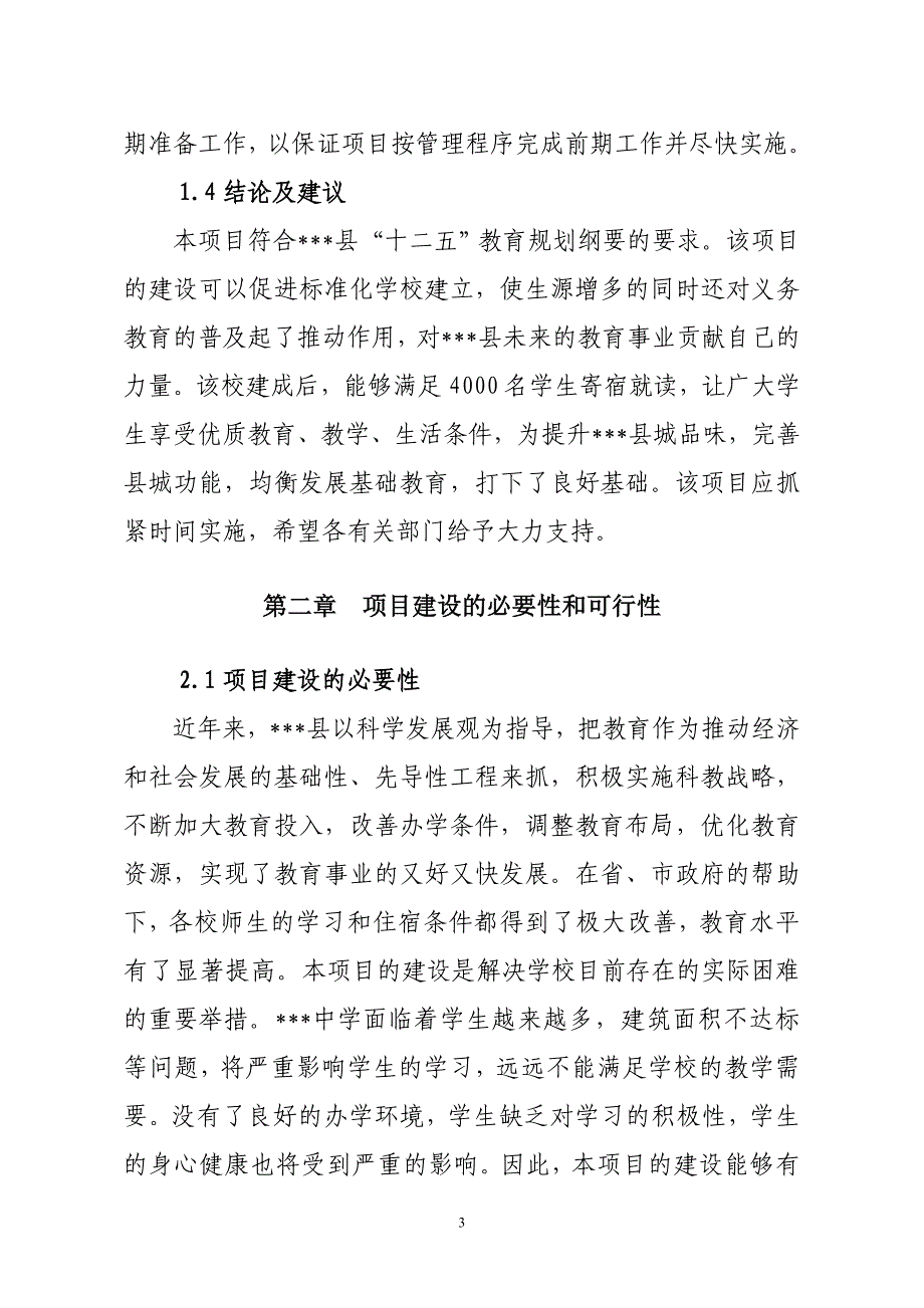 第二中学建设项目建议书_第4页