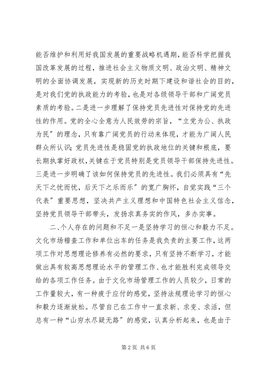 2023年文化市场管理办公室稽查员党性分析材料.docx_第2页