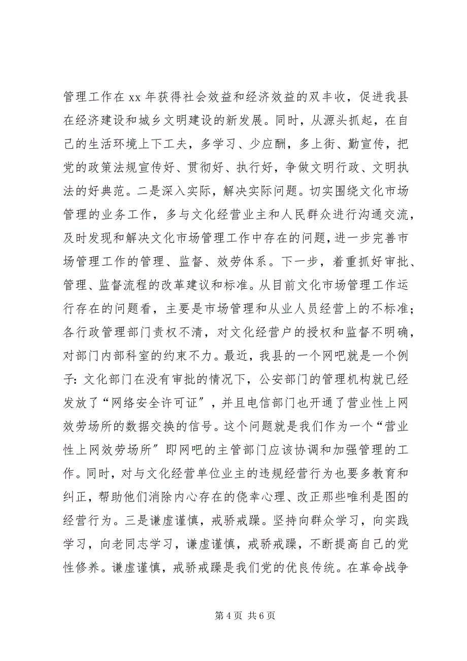 2023年文化市场管理办公室稽查员党性分析材料.docx_第4页