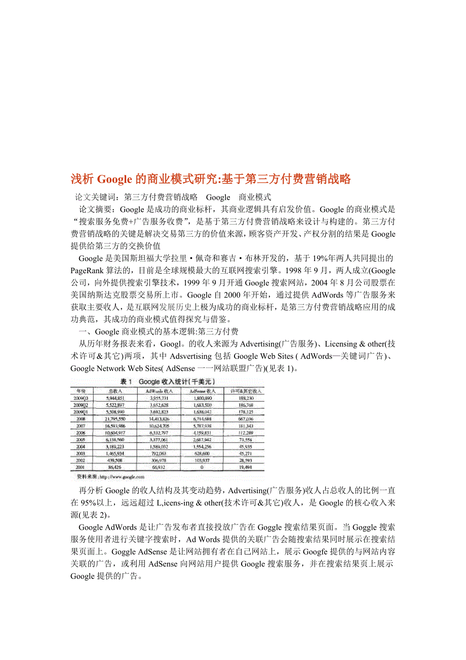 浅析Google的商业模式研究_第1页