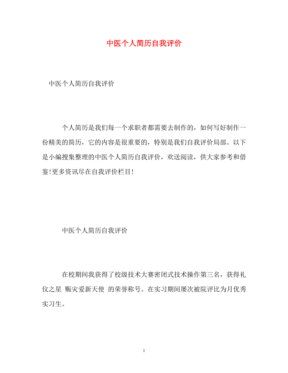 2023年中医个人简历自我评价.doc_第1页