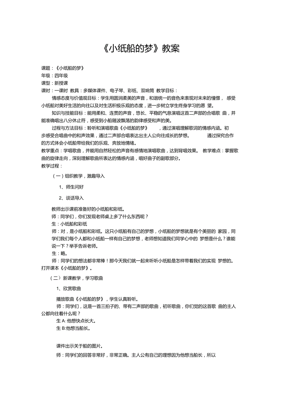 教案人音版音乐四年级《小纸船的梦》_第1页