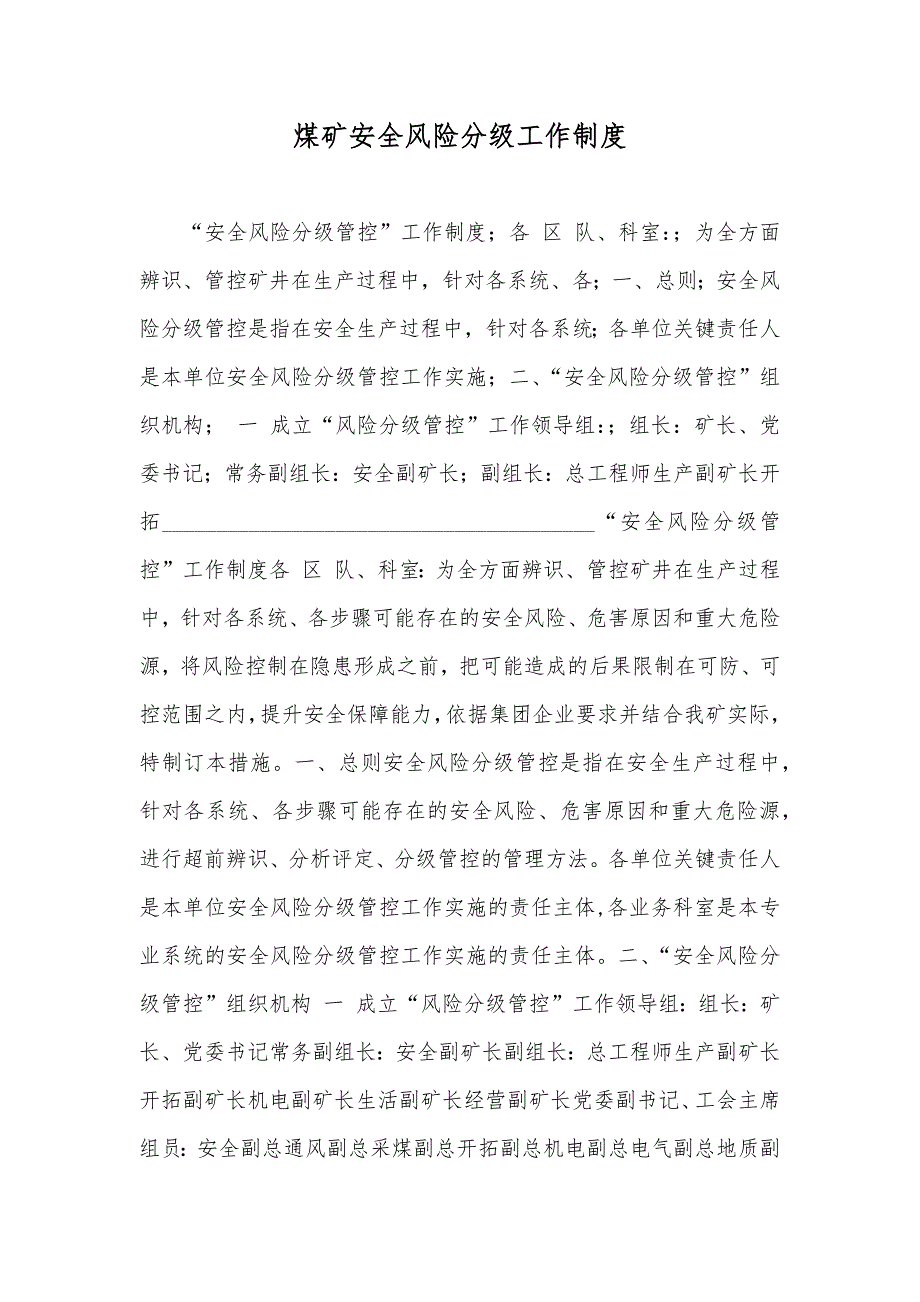 煤矿安全风险分级工作制度_第1页