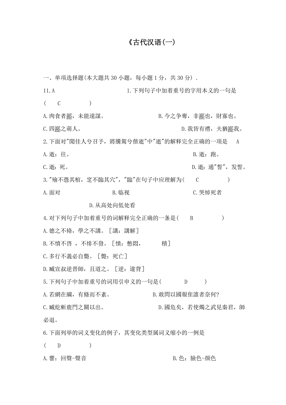 古汉语练习题(一).doc_第1页