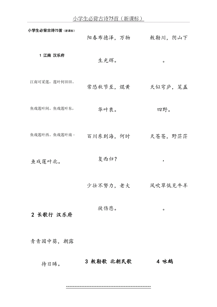 最新版小学生必背古诗75首_第2页