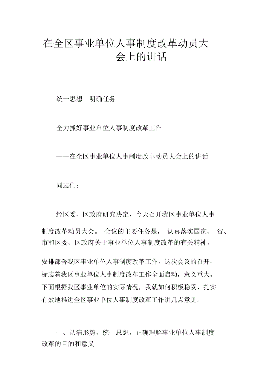 在全区事业单位人事制度改革动员大会上的讲话_第1页