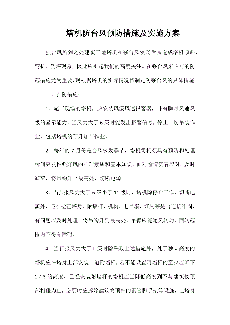 塔机防台风预防措施及实施方案_第1页