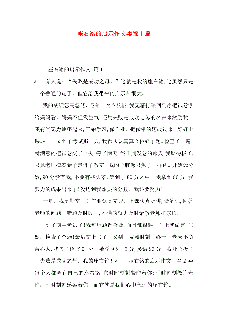 座右铭的启示作文集锦十篇_第1页