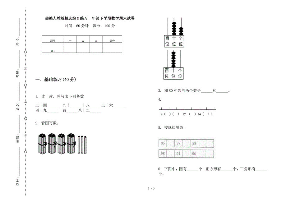 部编人教版精选综合练习一年级下学期数学期末试卷.docx_第1页