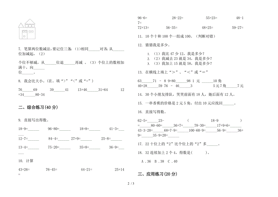 部编人教版精选综合练习一年级下学期数学期末试卷.docx_第2页