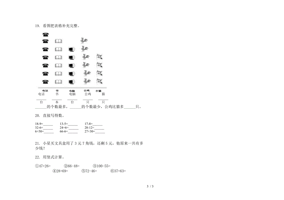 部编人教版精选综合练习一年级下学期数学期末试卷.docx_第3页