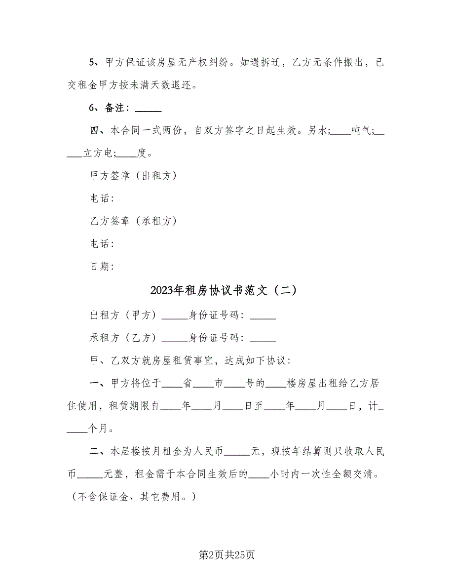 2023年租房协议书范文（9篇）_第2页