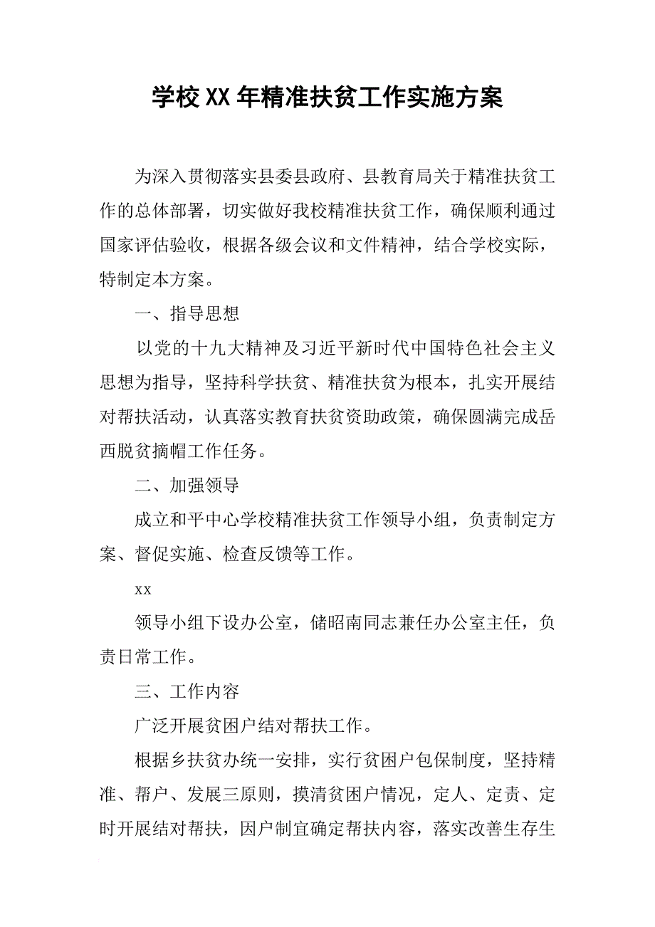 学校XX年精准扶贫工作实施方案_第1页