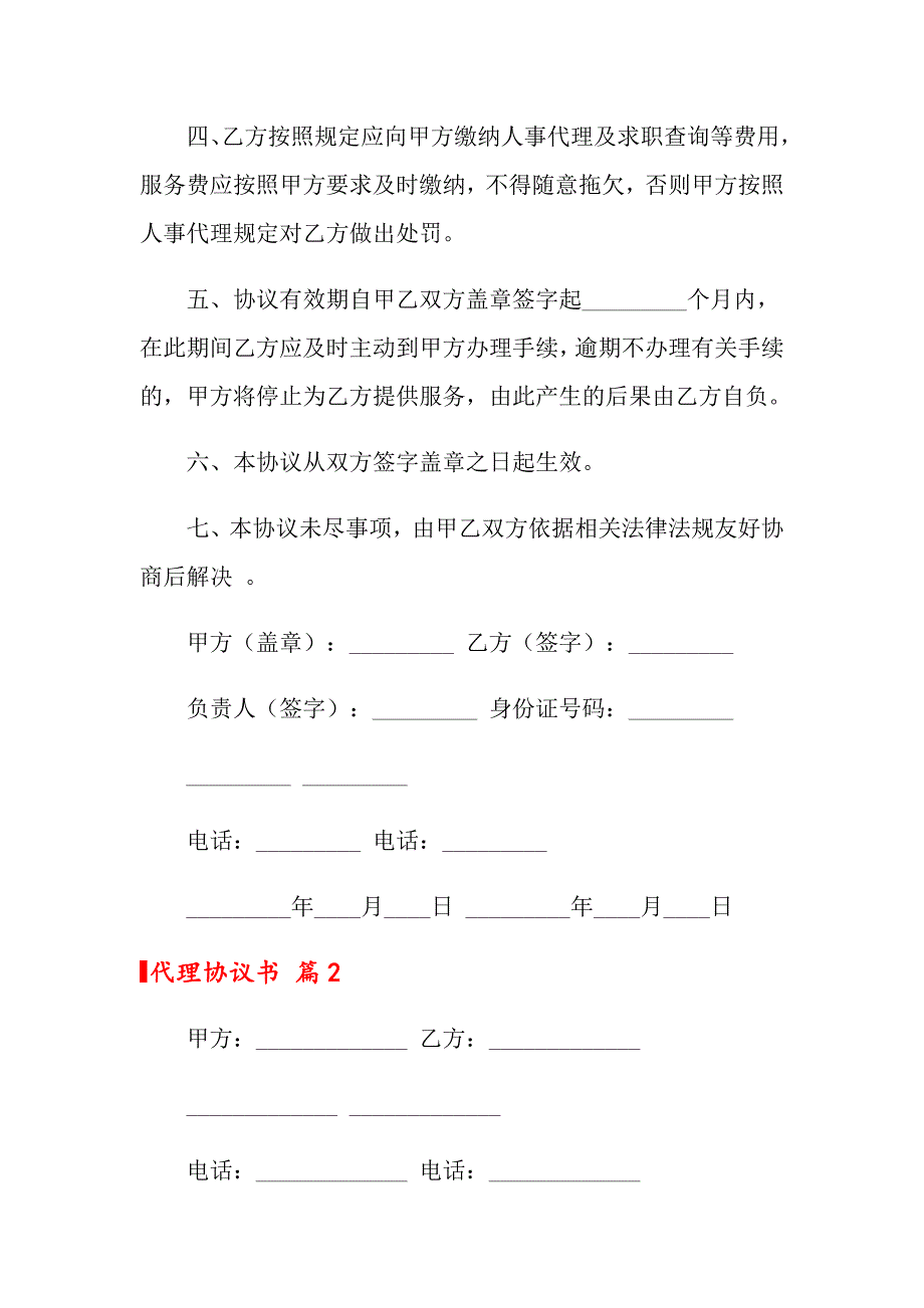 2022年代理协议书6篇_第2页