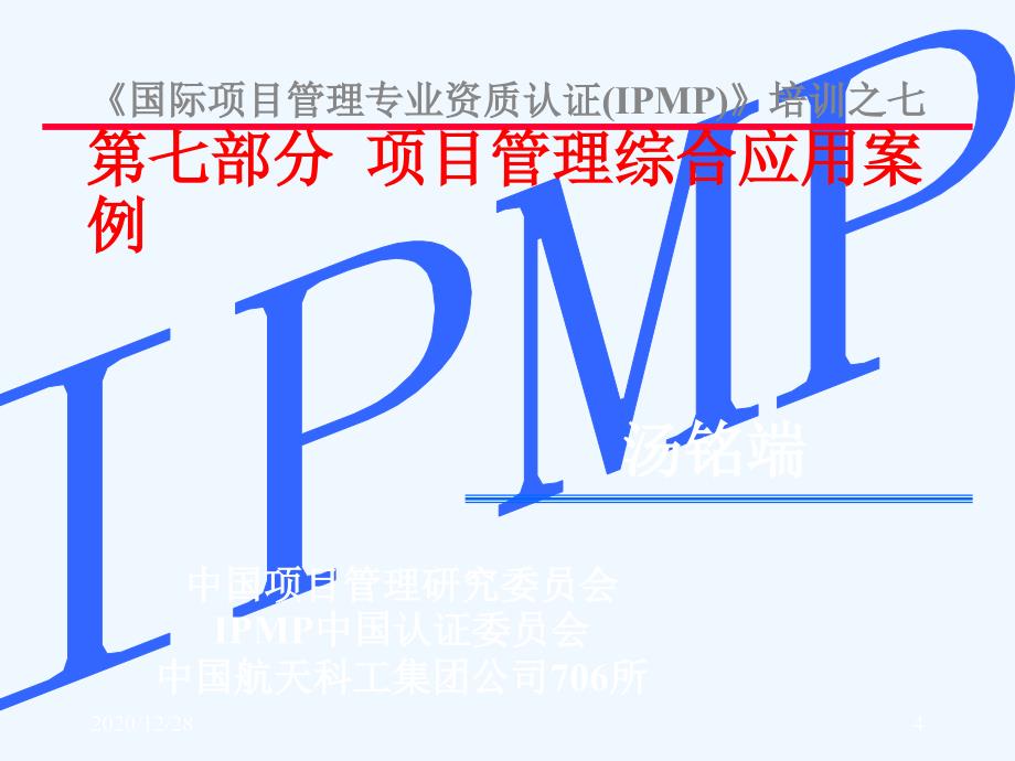 IPMP培训第七部分项目管理综合应用案例_第3页