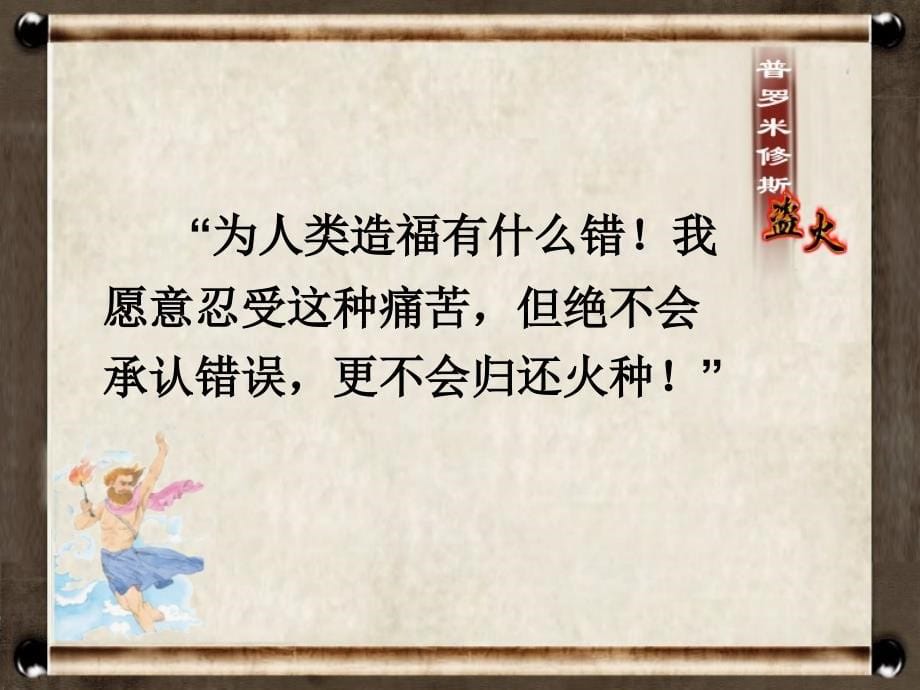 普罗米修斯PPT课件_第5页