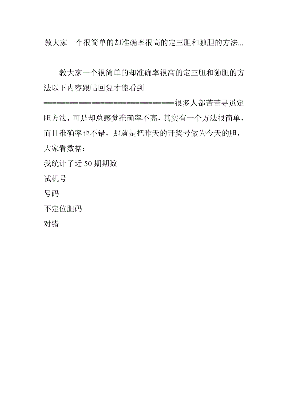 教大家一个很简单的却准确率很高的定三胆和独胆的方法...[共20页]_第1页