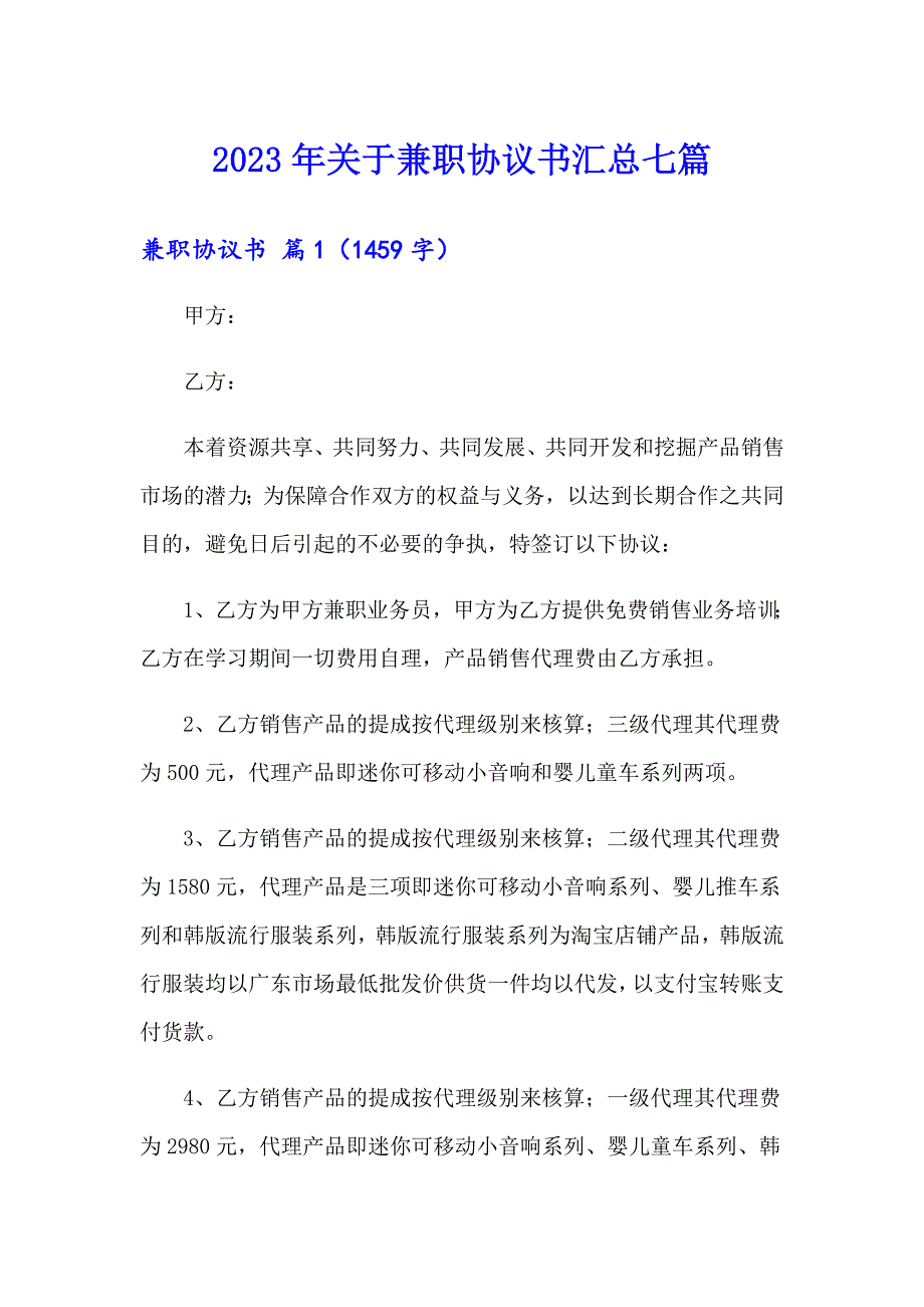 2023年关于兼职协议书汇总七篇_第1页