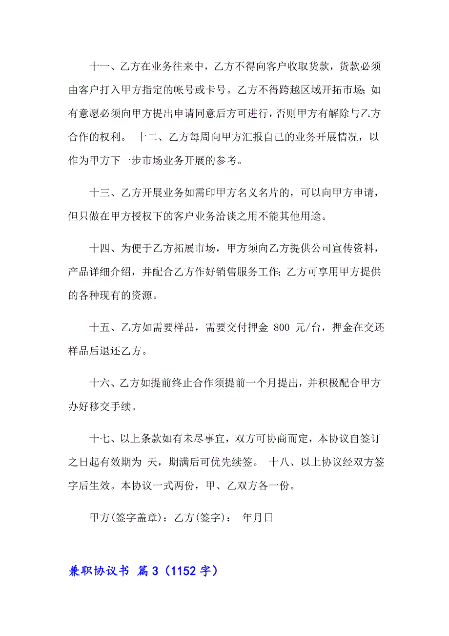 2023年关于兼职协议书汇总七篇_第5页