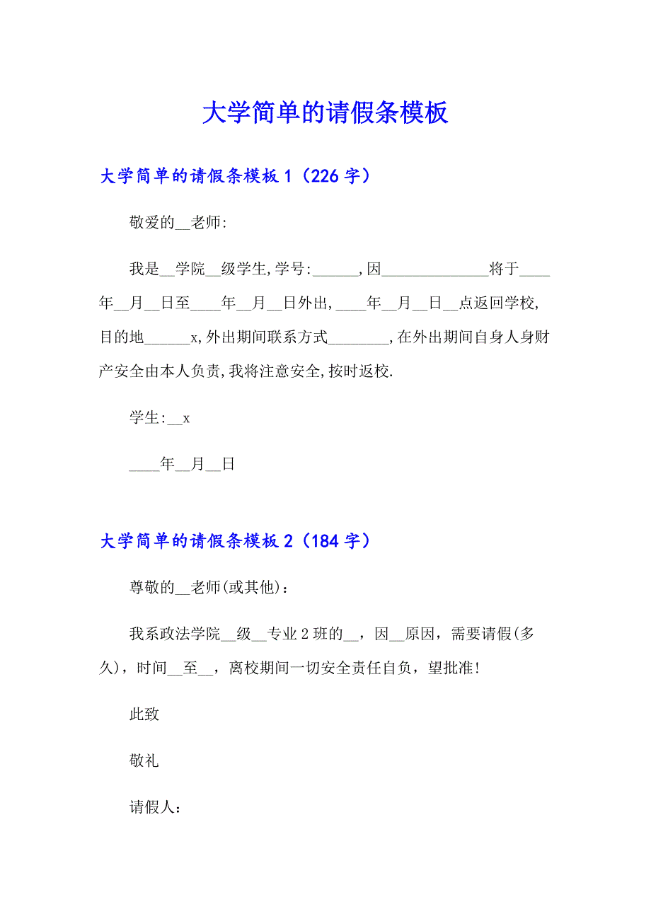 大学简单的请假条模板_第1页