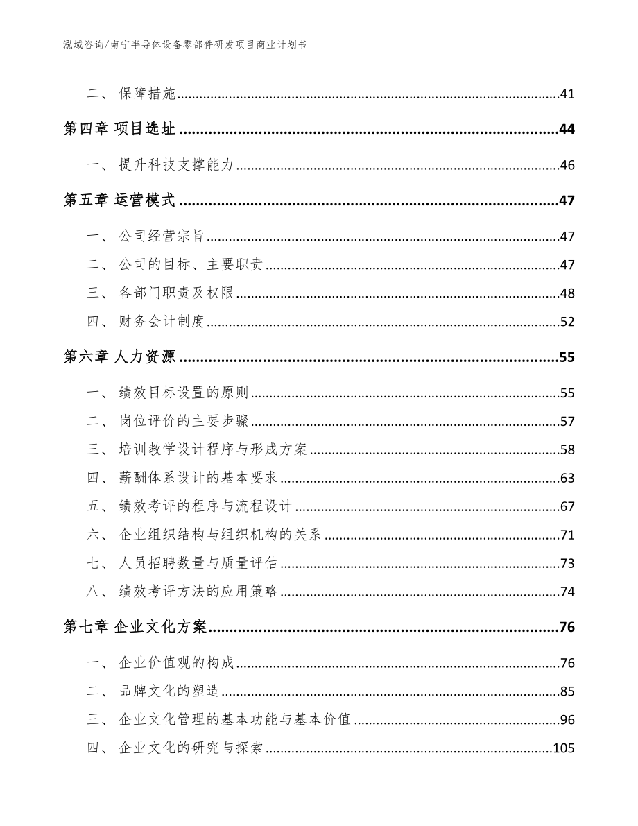 南宁半导体设备零部件研发项目商业计划书_第3页