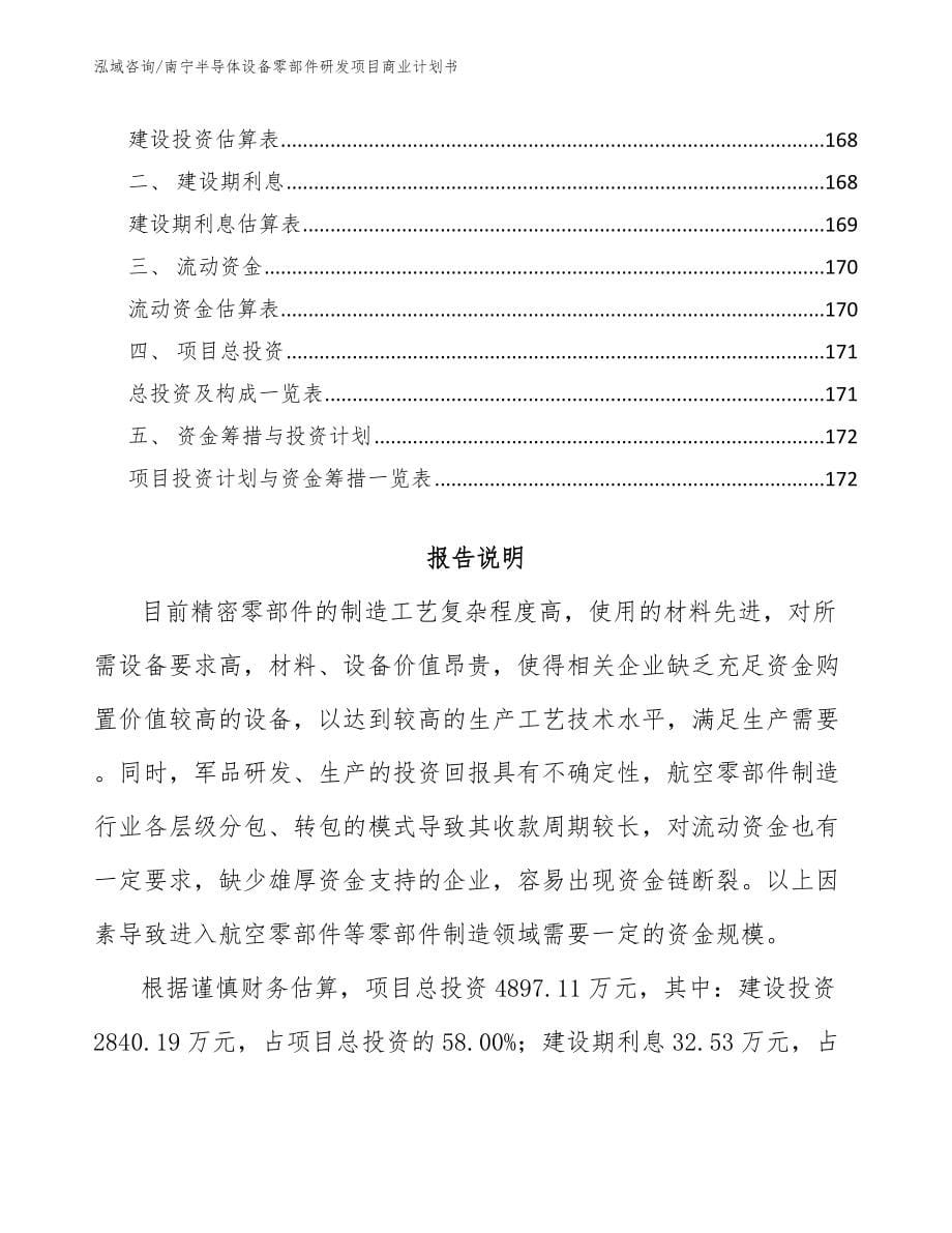 南宁半导体设备零部件研发项目商业计划书_第5页