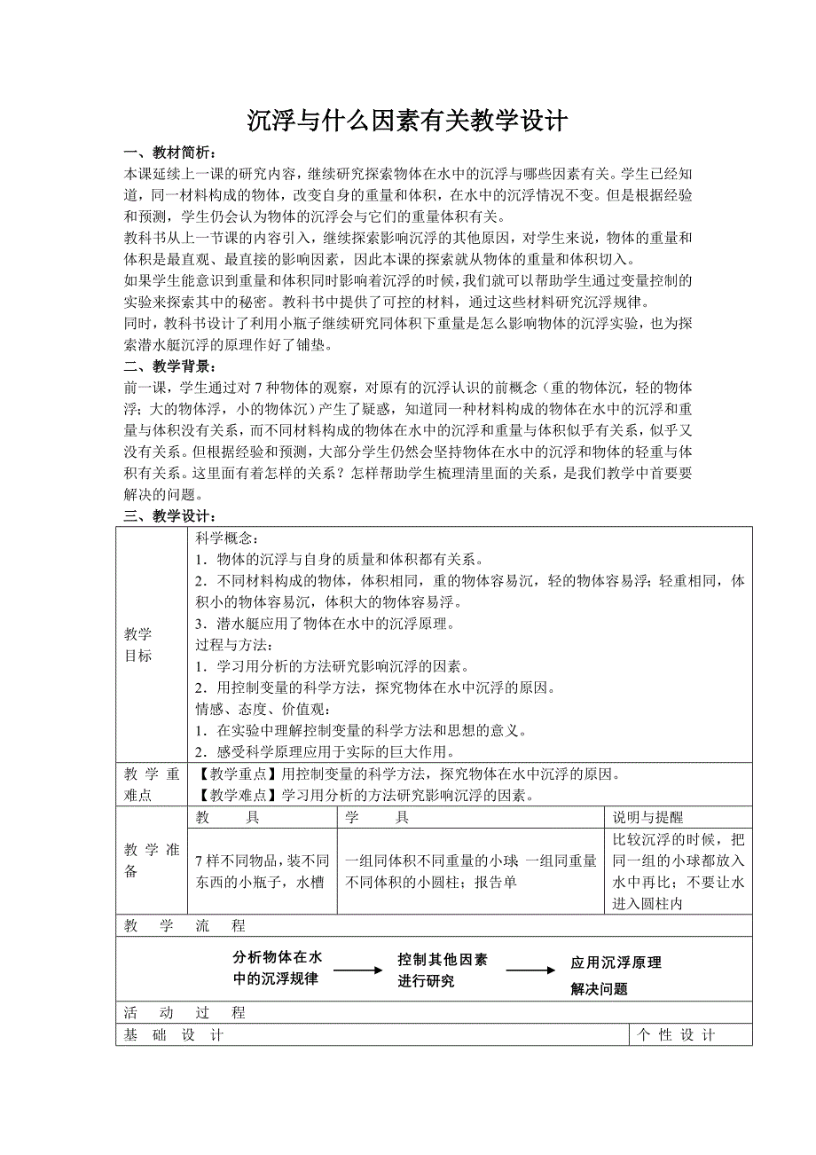 沉浮与什么因素有关教学设计_第1页