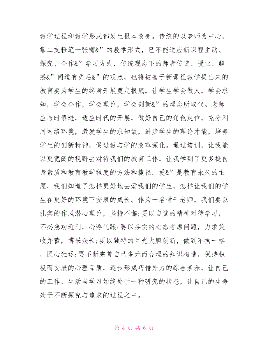 2022骨干教师培训心得体会新教师培训心得2022_第4页