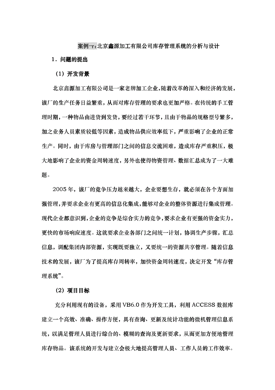 北京某公司库存管理系统的分析与设计_第1页