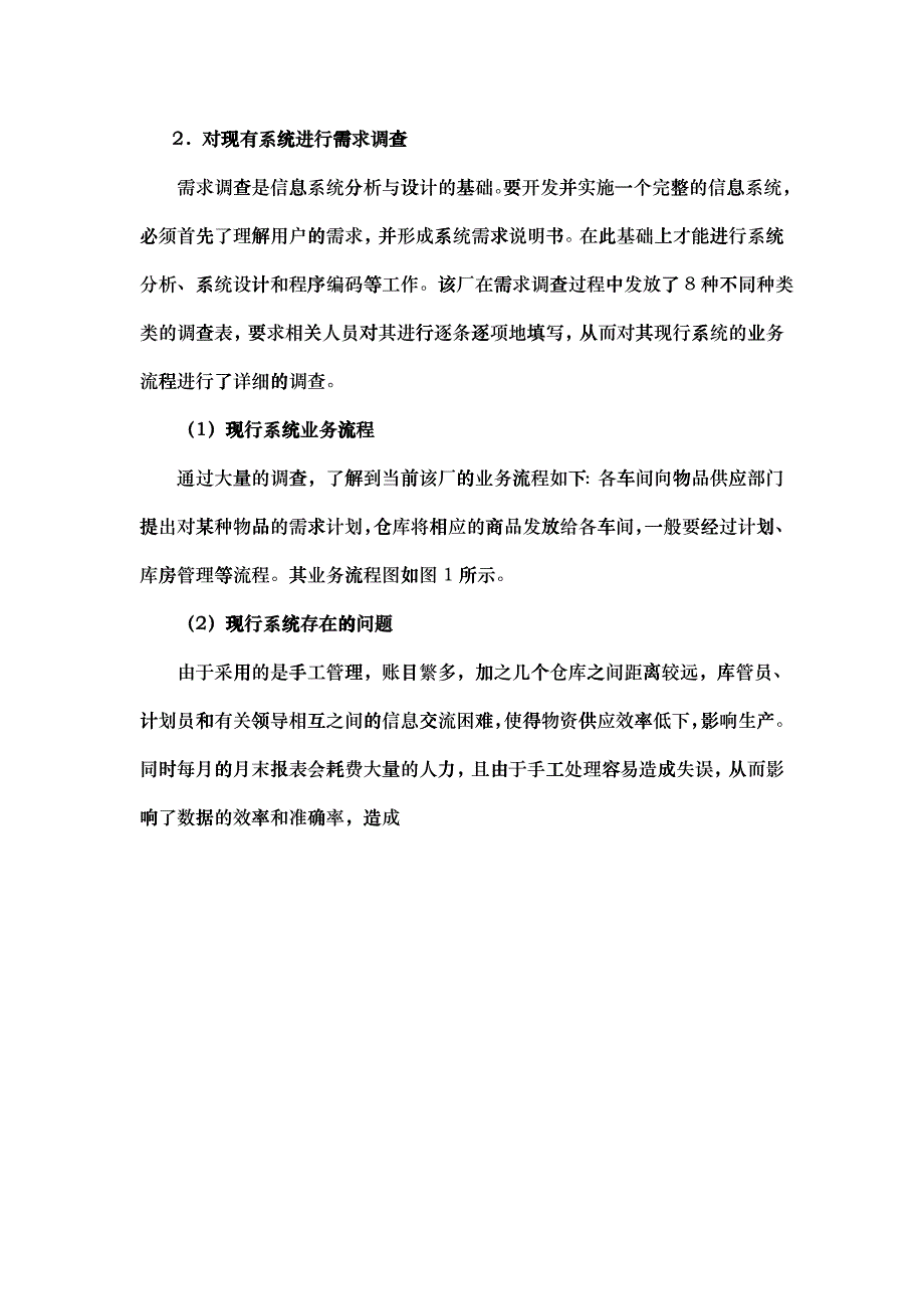 北京某公司库存管理系统的分析与设计_第2页