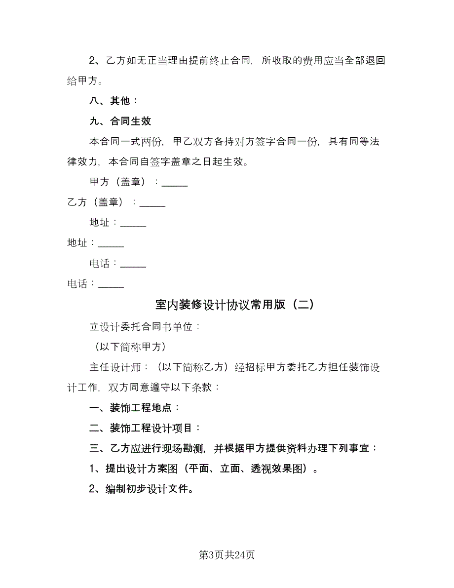 室内装修设计协议常用版（七篇）_第3页