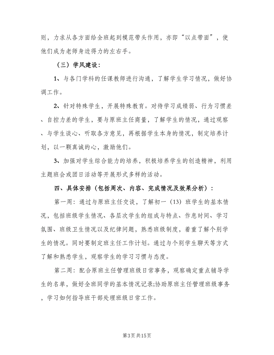 2023初中班主任的实习工作计划（四篇）.doc_第3页