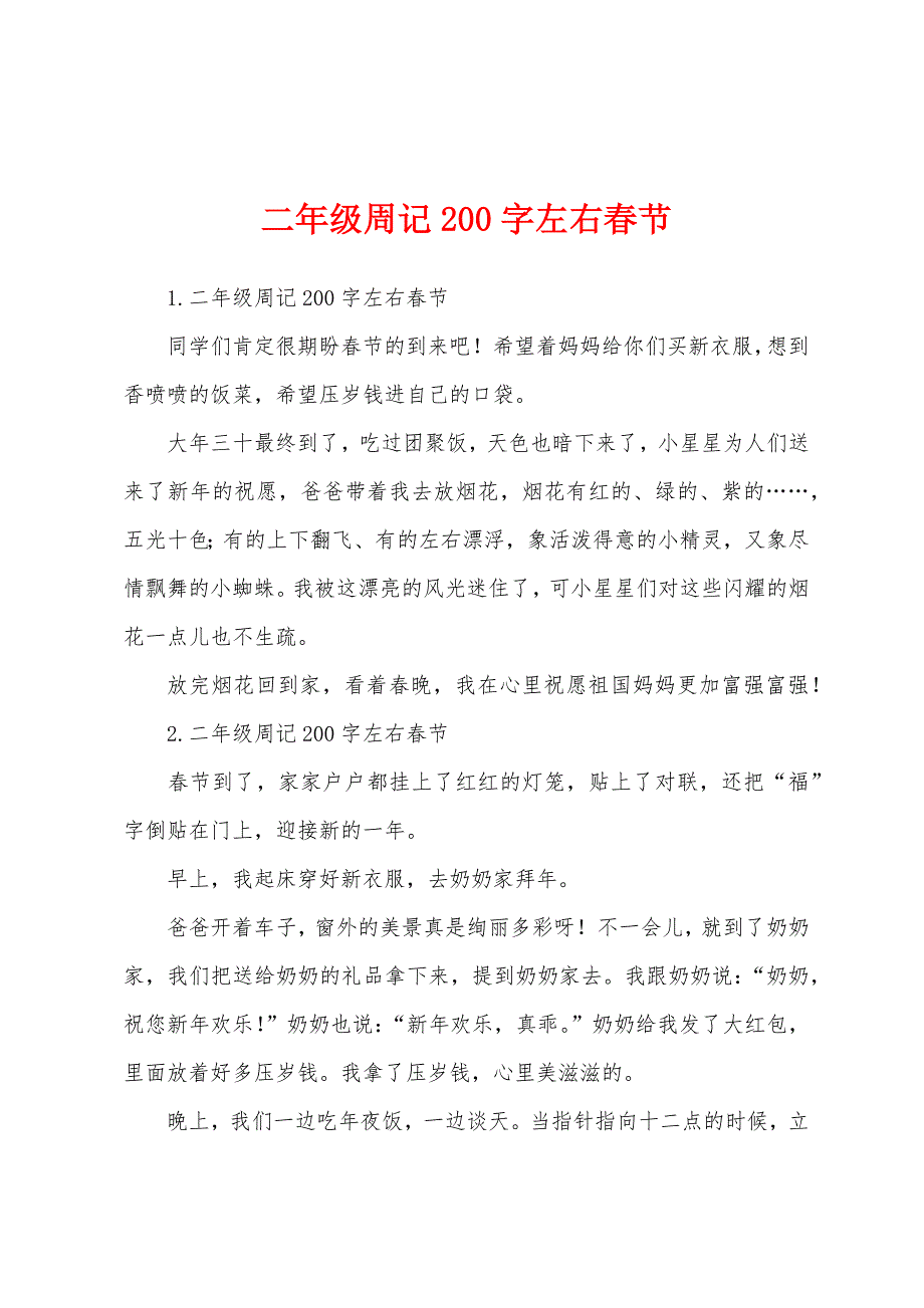 二年级周记200字左右春节.docx_第1页