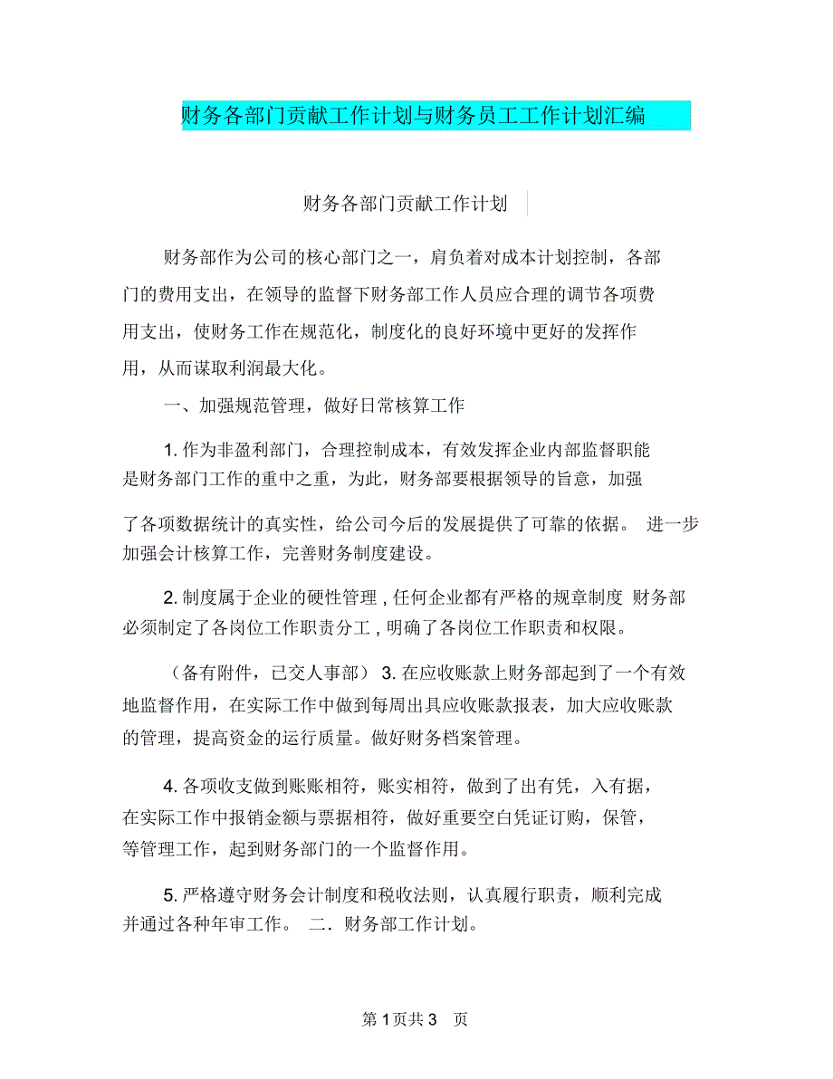 财务各部门贡献工作计划与财务员工工作计划汇编.doc_第1页