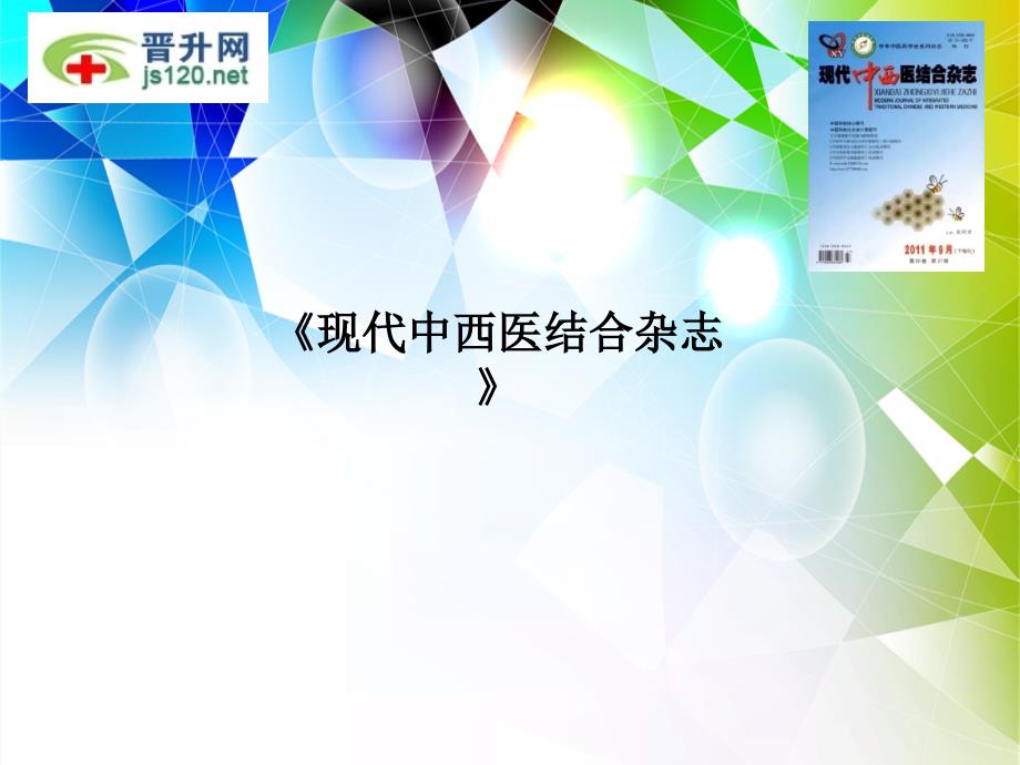 现代中西医结合杂志投稿须知_第1页