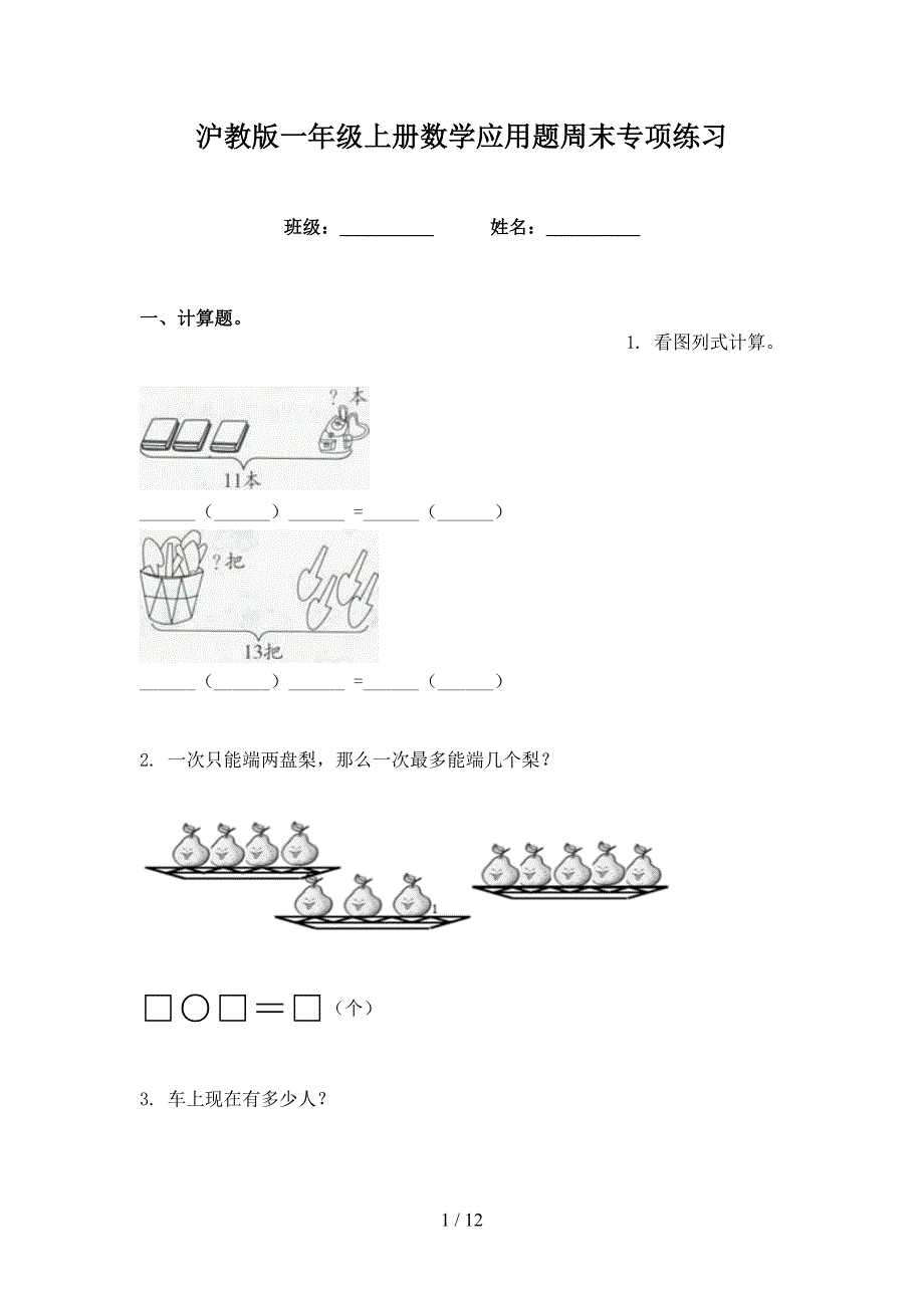 沪教版一年级上册数学应用题周末专项练习_第1页