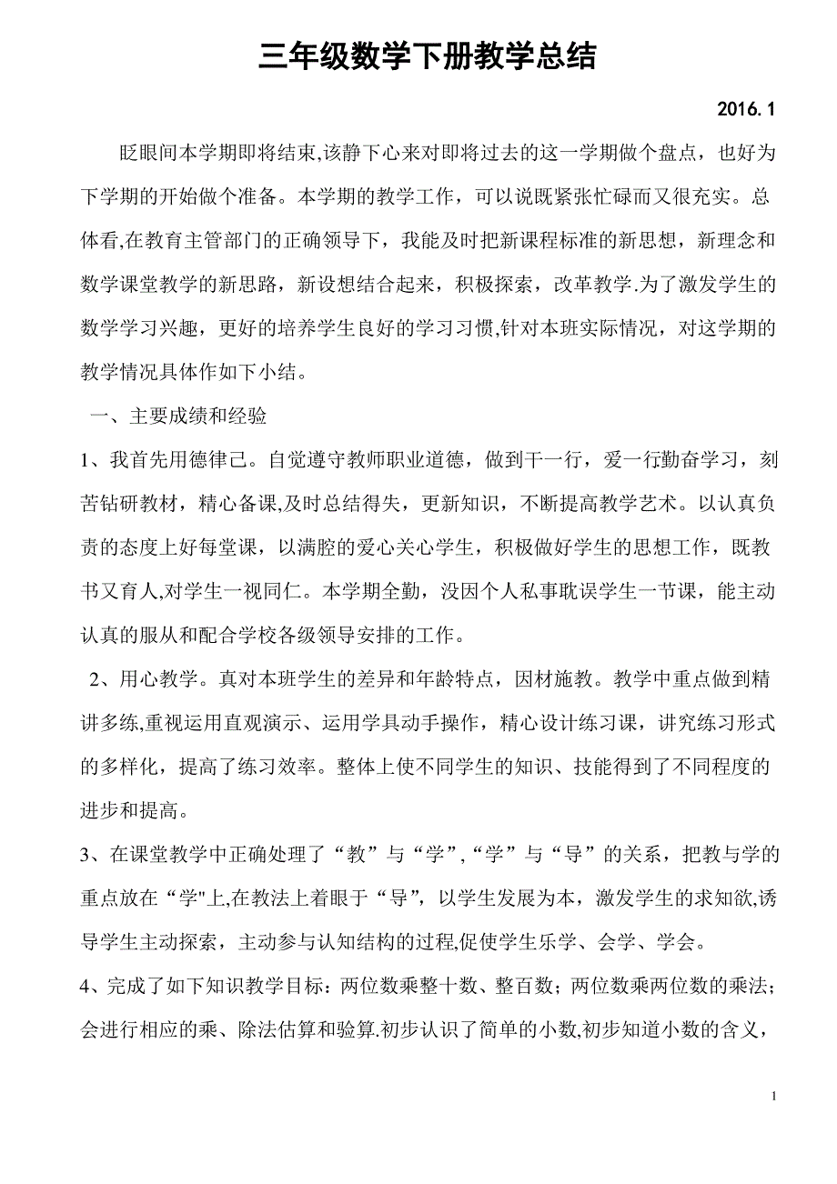 北师大版三年级数学下册教学工作总结_第1页